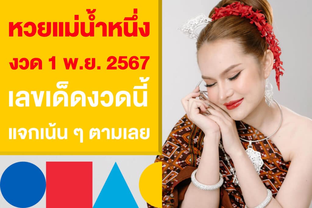 หวยแม่น้ำหนึ่ง งวด 1 พ.ย. 2567 เลขเด็ดงวดนี้ แจกเน้น ๆ ตามเลย