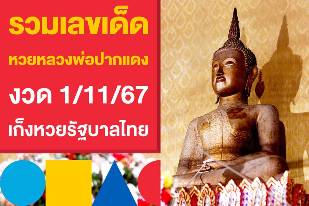 รวมเลขเด็ด หวยหลวงพ่อปากแดง งวด 1/11/67 เก็งหวยรัฐบาลไทย