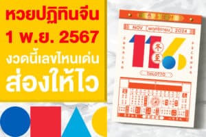 หวยปฏิทินจีน งวด 1 พ.ย. 2567 งวดนี้เลขไหนเด่นบ้าง ส่องให้ไว