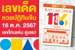 เลขเด็ด หวยปฏิทินจีน 16 ต.ค. 2567 เปิดมาแล้ว เลขไหนเด่น ดูเลย!