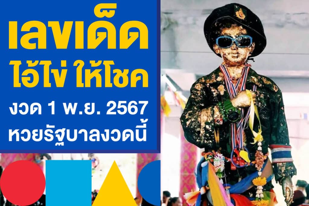 เลขเด็ด ไอ้ไข่ ให้โชค งวด 1 พ.ย. 2567 ลุ้นโชคหวยรัฐบาลงวดนี้