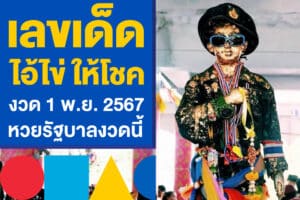 เลขเด็ด ไอ้ไข่ ให้โชค งวด 1 พ.ย. 2567 ลุ้นโชคหวยรัฐบาลงวดนี้