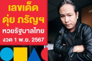 เลขเด็ด ดุ่ย ภรัญฯ แจกแนวทาง หวยรัฐบาลไทย งวด 1 พ.ย. 2567