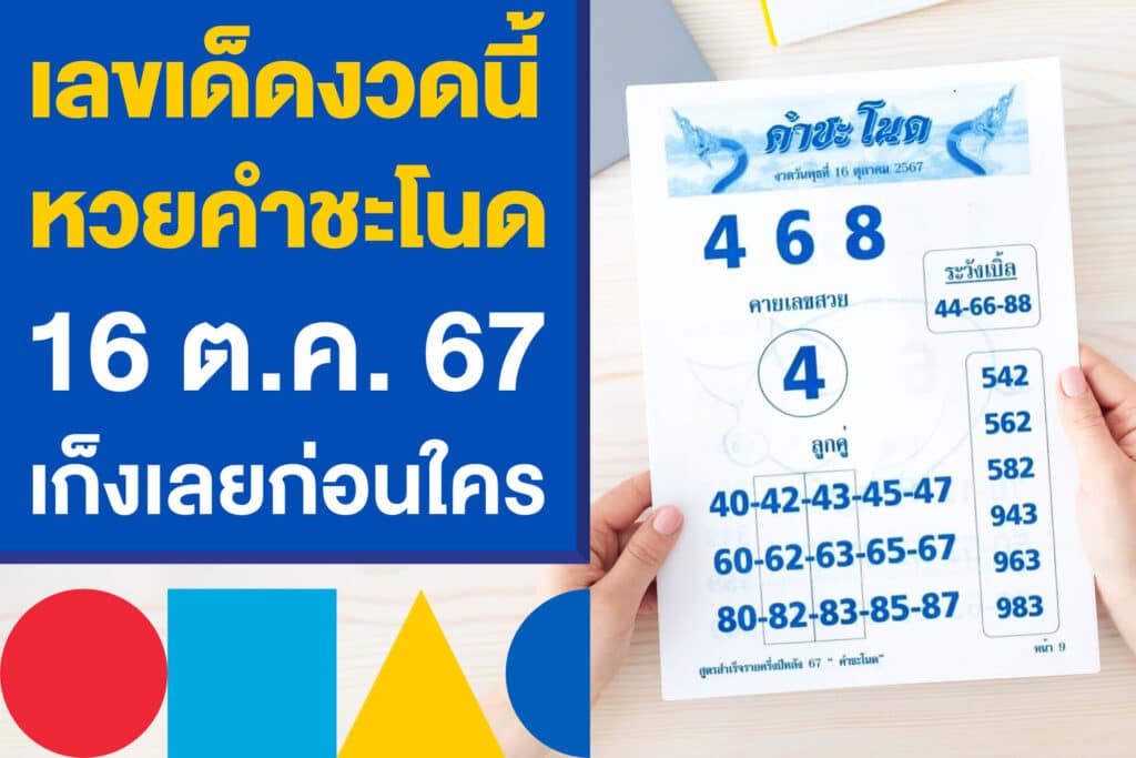 เลขเด็ดงวดนี้ หวยคำชะโนด 16 ต.ค. 67 เปิดเลขมงคล เก็งเลยก่อนใคร