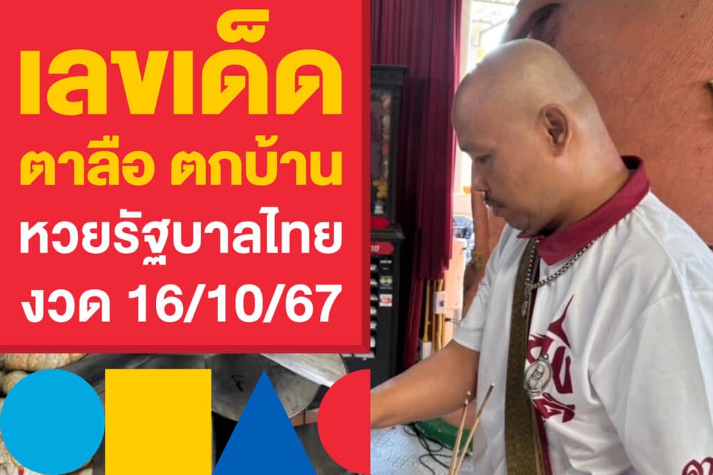 เลขเด็ด ตาลือ ตกบ้าน ให้แนวทางหวยรัฐบาลไทย งวดวันที่ 16/10/67