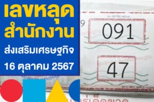 เลขหลุด สำนักงานส่งเสริมเศรษฐกิจ งวด 16 ตุลาคม 2567 ตามเลย 