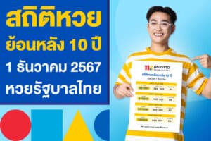 สถิติหวยย้อนหลัง 10 ปี งวด 1 ธันวาคม 2567 หวยรัฐบาลไทยย้อนหลัง