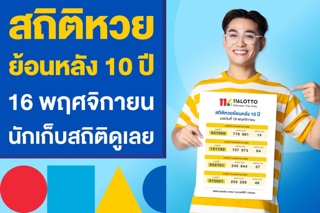 สถิติหวยย้อนหลัง 10 ปี งวดวันที่ 16 พฤศจิกายน นักเก็บสถิติดูเลย