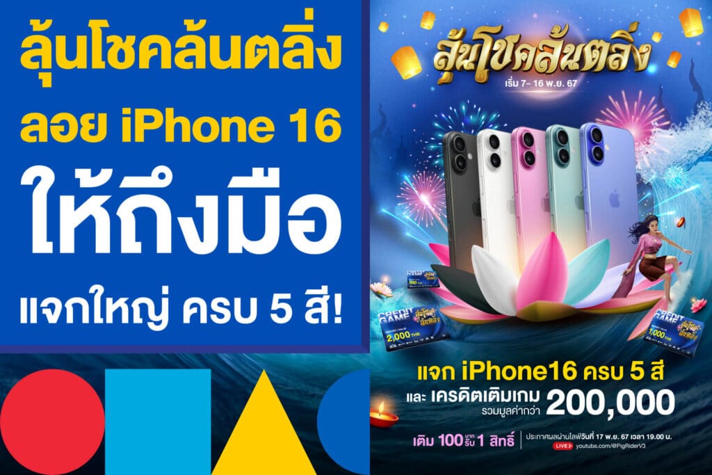 ลุ้นโชคล้นตลิ่ง ลอย iPhone 16 ให้ถึงมือ แจกใหญ่เต็มทง ครบ 5 สี!