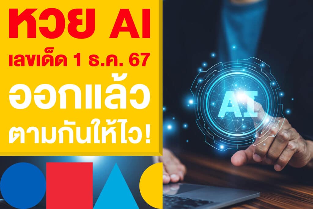 หวย AI เลขเด็ด งวดวันที่ 1 ธันวาคม 2567 ออกแล้ว ตามกันให้ไว!