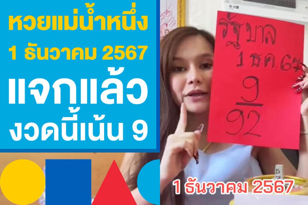 หวยแม่น้ำหนึ่ง งวด 1 ธันวาคม 2567 แจกแล้ว งวดนี้เน้น 9 ส่องเลย!