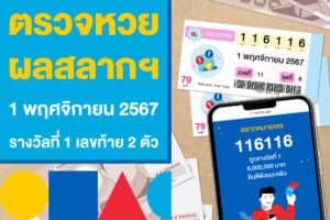 ตรวจหวย ผลสลากฯ 1 พฤศจิกายน 2567 รางวัลที่ 1 และเลขท้าย 2 ตัว