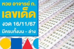 หวย อาจารย์ ก. เลขเด็ดงวด 16/11/67 ส่องให้ไว มีครบทั้งบน - ล่าง