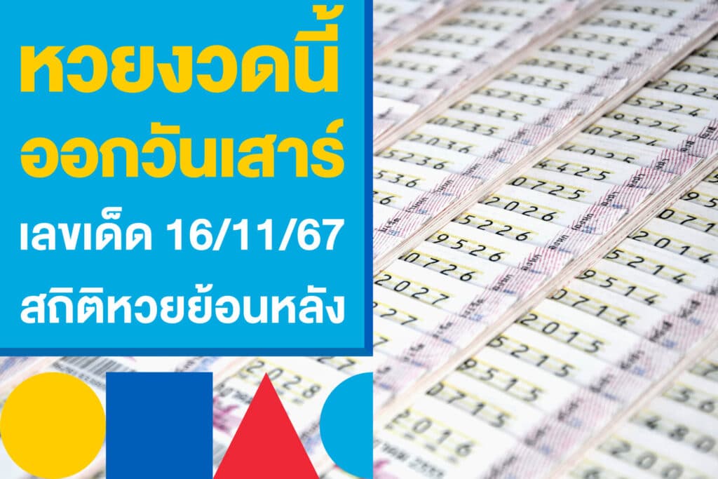 หวยงวดนี้ออกวันเสาร์ เปิดโพยเลขเด็ด 16/11/67 สถิติหวยย้อนหลัง