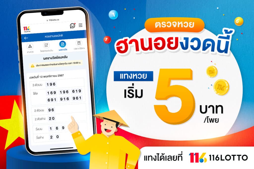 ฮานอยกาชาด ย้อนหลัง ตรวจหวยทุกงวด แทงหวยเริ่ม 5 บาท