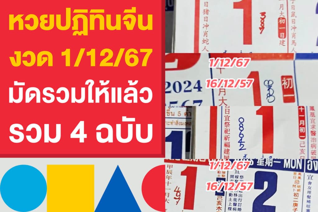 หวยปฏิทินจีน งวด 1/12/67 มัดรวมให้แล้ว 4 ฉบับ คอหวยตามกันต่อ