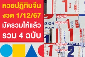 หวยปฏิทินจีน งวด 1/12/67 มัดรวมให้แล้ว 4 ฉบับ คอหวยตามกันต่อ