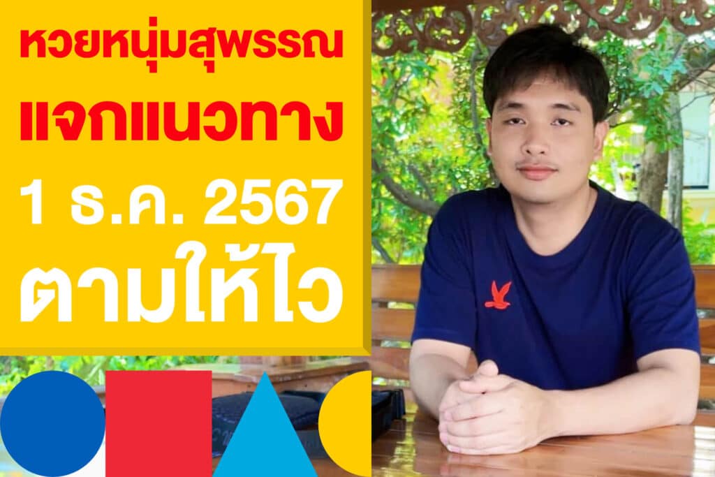 หวยหนุ่มสุพรรณ แจกแนวทางเด็ด 1 ธ.ค. 2567 ตามให้ไวก่อนลุ้นโชค