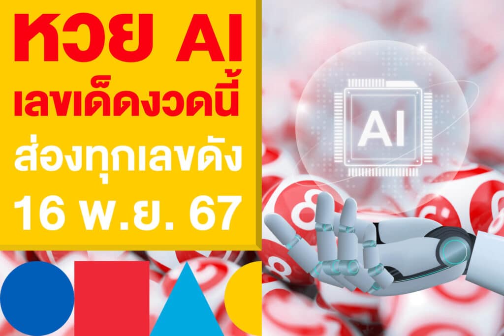 หวย AI เลขเด็ดงวดนี้ ส่องทุกเลขดัง 16 พ.ย. 67 เก็งให้ไวก่อนลุ้นโชค