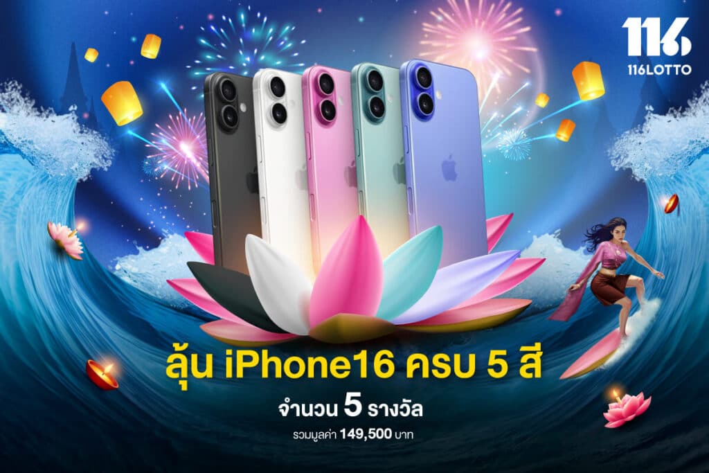 ลุ้นโชคล้นตลิ่ง แจก iPhone 16 รวม 5 สี 5 รางวัล 