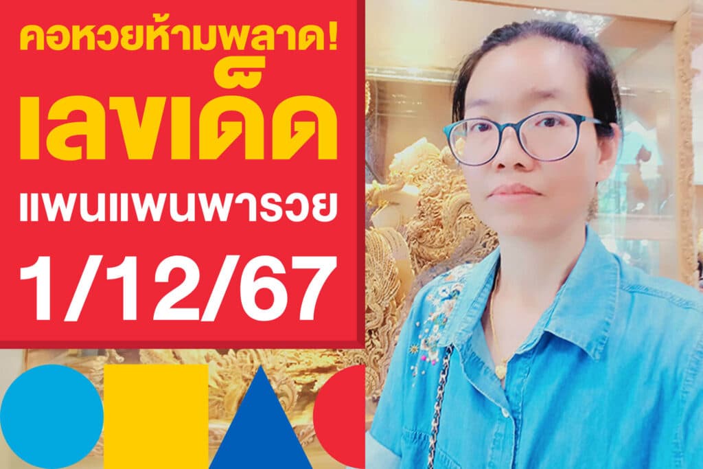 คอหวยห้ามพลาด! เลขเด็ด แพนแพนพารวย 1/12/67 แจกแนวทางงวดนี้