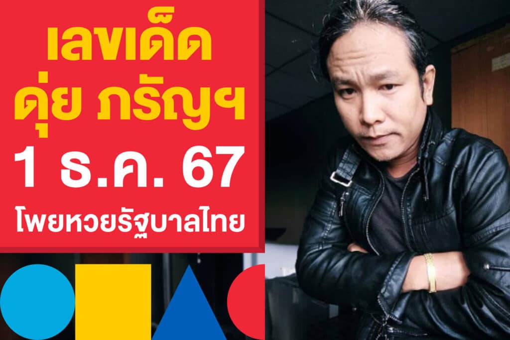 เลขเด็ด ดุ่ย ภรัญฯ 1 ธ.ค. 67 แจกโพยหวยรัฐบาลไทย แบบเน้น ๆ