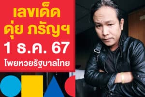 เลขเด็ด ดุ่ย ภรัญฯ 1 ธ.ค. 67 แจกโพยหวยรัฐบาลไทย แบบเน้น ๆ