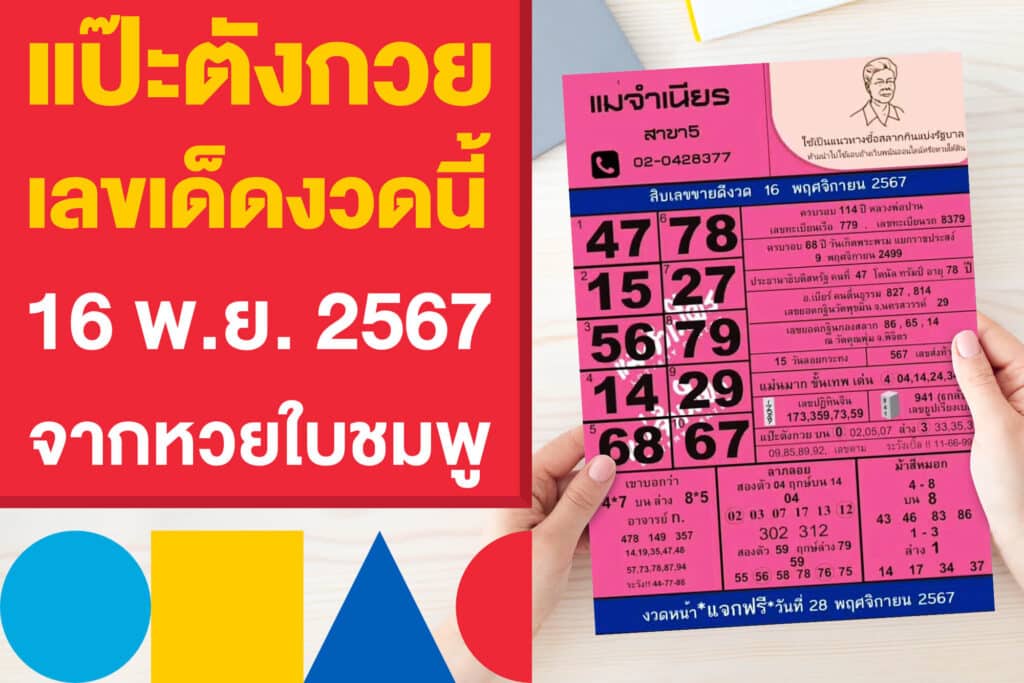 แป๊ะตังกวย เลขเด็ดงวดนี้ 16 พ.ย. 2567 มาแรง จากหวยใบชมพู