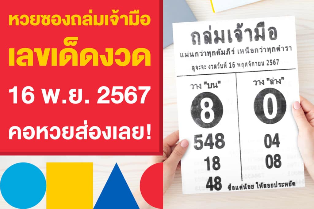 หวยซองถล่มเจ้ามือ เลขเด็ดงวด 16 พ.ย. 2567 คอหวยส่องเลย!