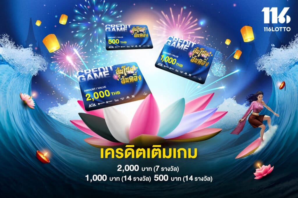 ลุ้นโชคล้นตลิ่ง แจก Lotto Coins หรือ Credit Free รวมทั้งหมด 35 รางวัล