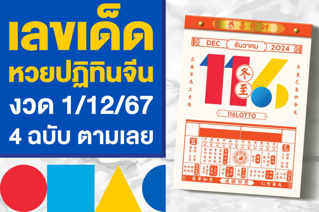 เลขเด็ด หวยปฏิทินจีน งวด 1/12/67 หวยงวดนี้ รวม 4 ฉบับ ตามเลย