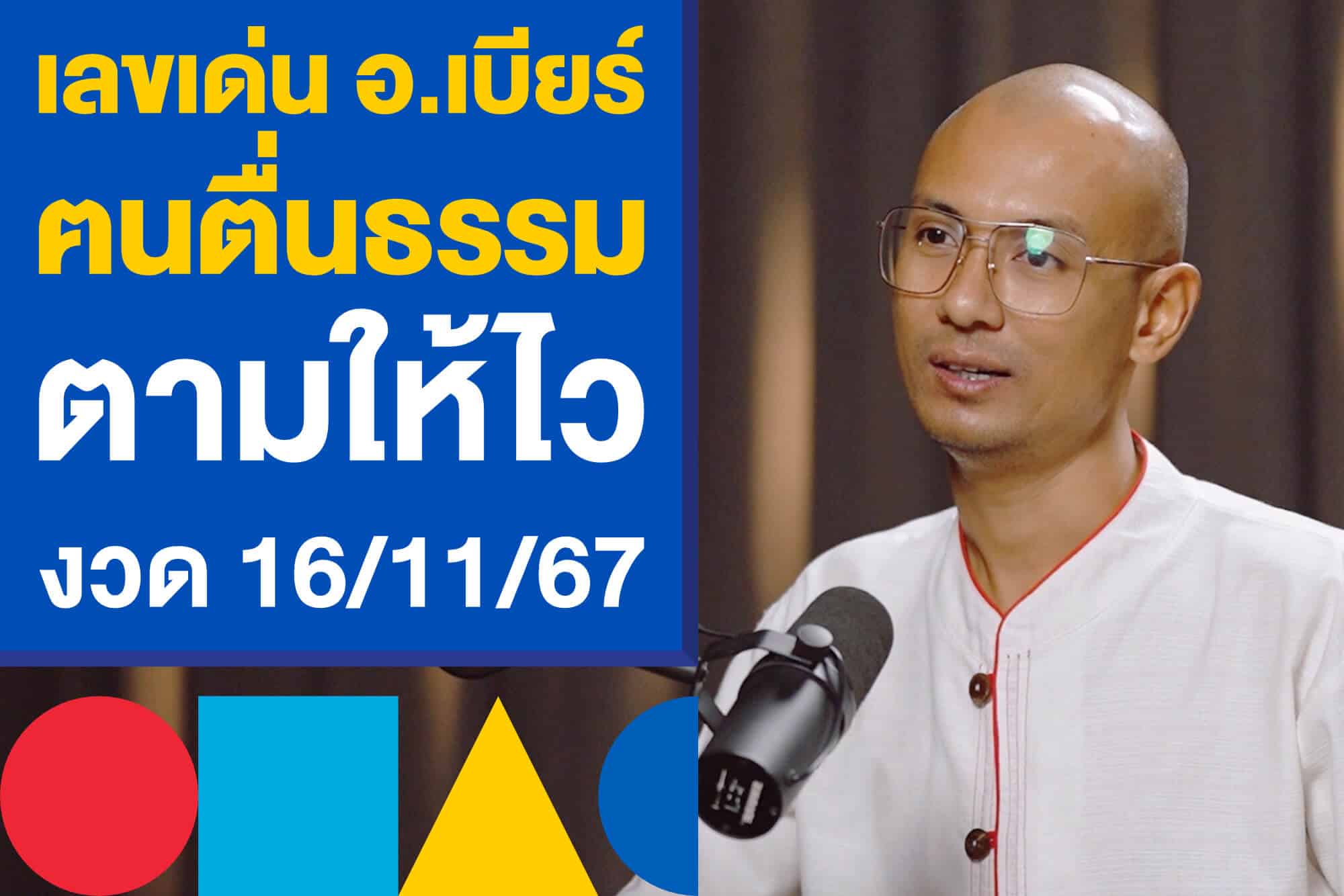 เลขเด่น อ.เบียร์ คนตื่นธรรม ตามให้ไว เก็งหวยรัฐบาลไทย 16/11/67