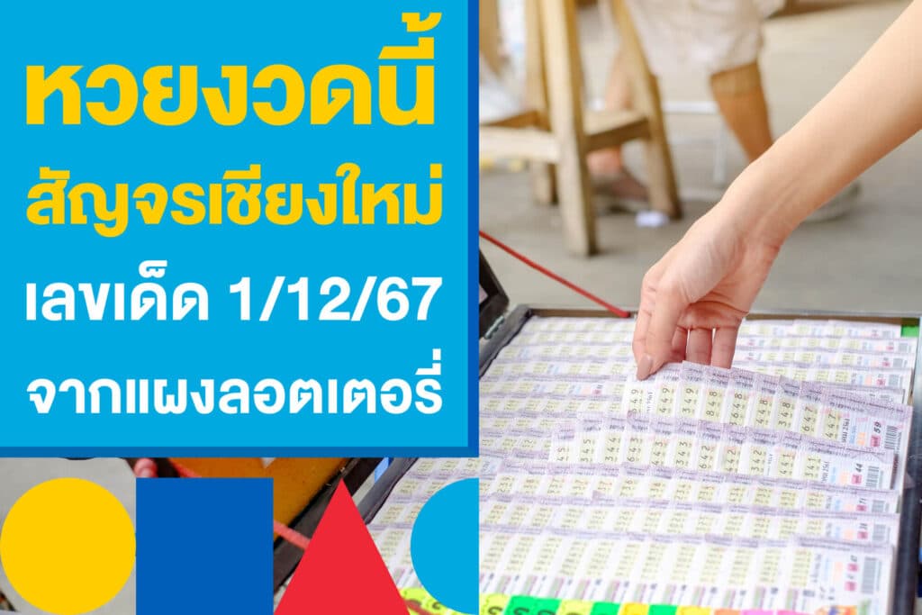 หวยงวดนี้สัญจรเชียงใหม่ ตามให้ไว เลขเด็ด 1/12/67 จากแผงลอตเตอรี่