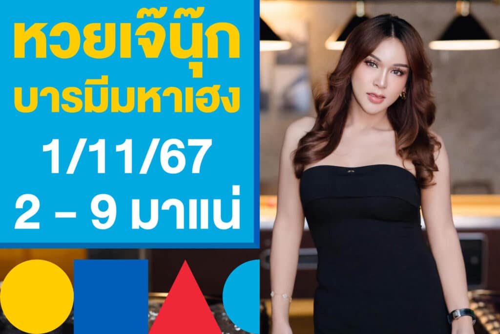 เลขเด็ด หวยเจ๊นุ๊ก บารีมหาเฮง 1/11/67 เลขเด็ดน่าตาม 2 - 9 มาแน่