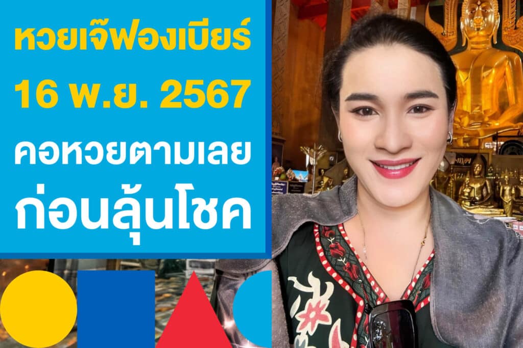 เลขเด็ด หวยเจ๊ฟองเบียร์ 16 พ.ย. 2567 คอหวยตามเลย ก่อนลุ้นโชค