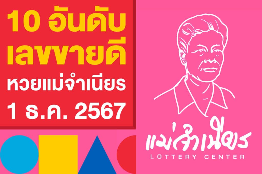 10 อันดับ เลขขายดี หวยแม่จำเนียร งวด 1 ธ.ค. 2567 ออกแล้ว!