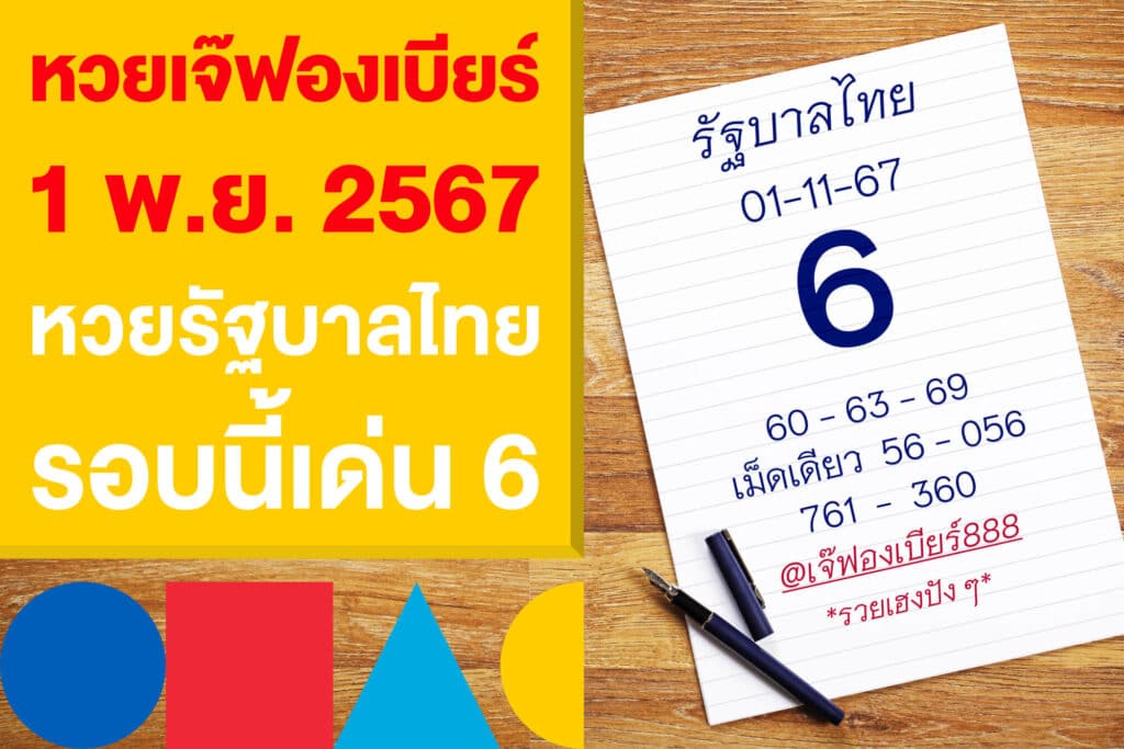 หวยเจ๊ฟองเบียร์ งวด 1 พ.ย. 2567 เก็งหวยรัฐบาลไทย รอบนี้เด่น 6