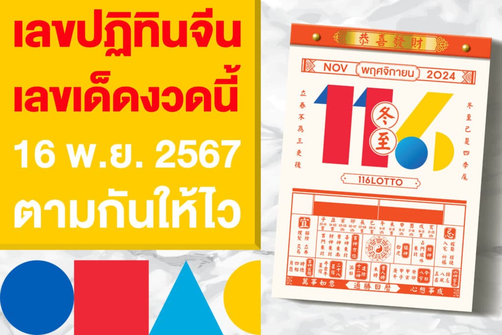 เลขปฏิทินจีน งวดวันที่ 16 พฤศจิกายน 2567 มาแล้ว ตามกันให้ไว