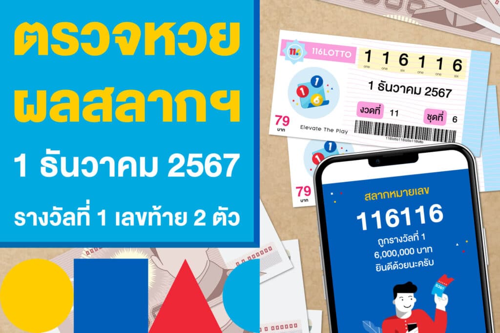 ตรวจหวย ผลสลากฯ 1 ธันวาคม 2567 รางวัลที่ 1 และเลขท้าย 2 ตัว