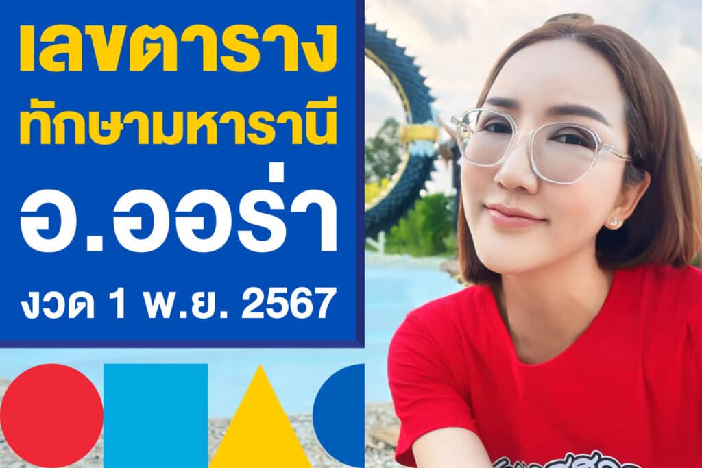 เลขตารางทักษามหารานี อ.ออร่า ลุ้นหวยงวด 1 พ.ย. 2567 ตามเลย