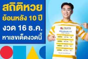 สถิติหวยย้อนหลัง 10 ปี 16 ธ.ค. หาเลขเด็ด หวยรัฐบาลไทยงวดนี้