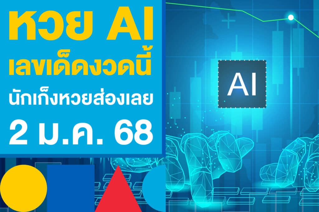 หวย AI เลขเด็ดงวดนี้ นักเก็งหวยส่องเลย ก่อนซื้อเลข 2 ม.ค. 68