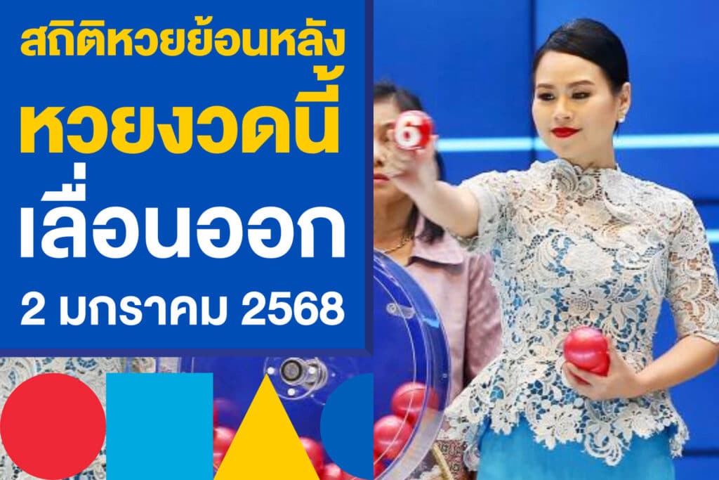 สถิติหวยย้อนหลัง หวยงวดนี้เลื่อนออก 2 มกราคม 2568 ตามเลย