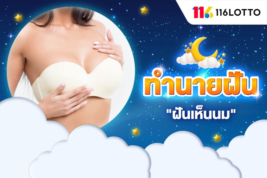 ฝันเห็นนม ทำนายฝันว่าได้จับนม หมายถึงอะไร พร้อมตีเลขเด็ดมาแรง