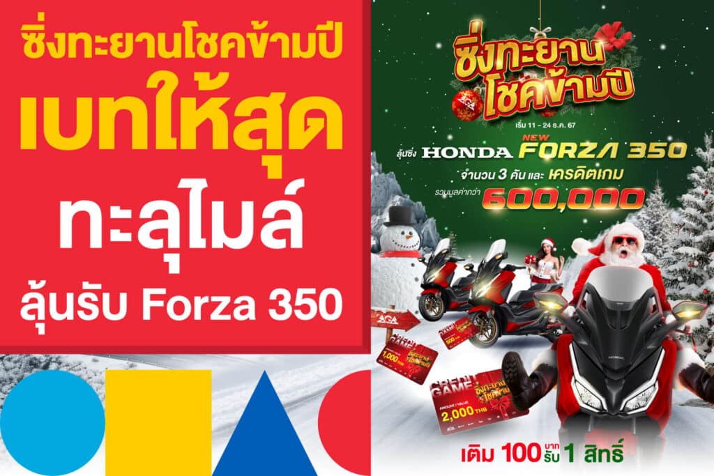 ซิ่งทะยานโชคข้ามปี เบทให้สุดทะลุไมล์ ลุ้นรับ Honda Forza 350