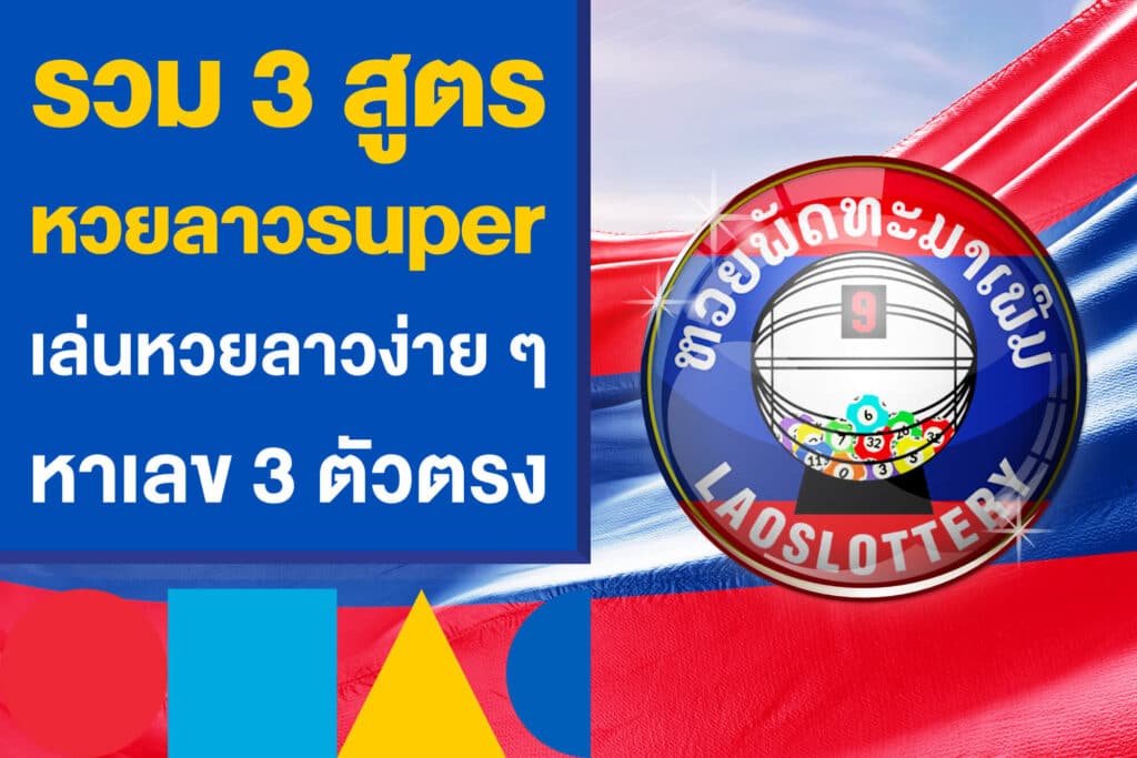 รวม 3 สูตรหวยลาวsuper เล่นหวยลาวง่าย ๆ หาเลข 3 ตัวตรง แม่น ๆ