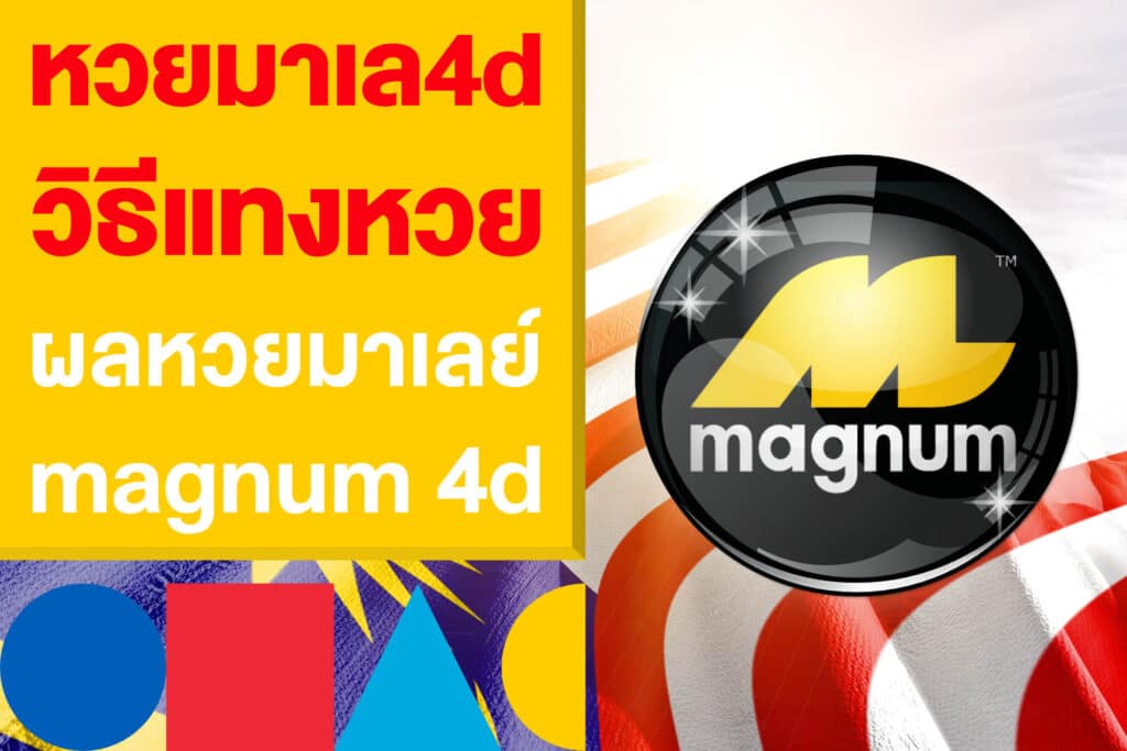 หวยมาเล4d วิธีแทงหวย พร้อมผลหวยมาเลย์สด magnum 4d วันนี้