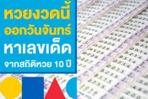 สถิติหวยย้อนหลัง 10 ปี 16 ธ.ค. หาเลขเด็ด หวยรัฐบาลไทยงวดนี้