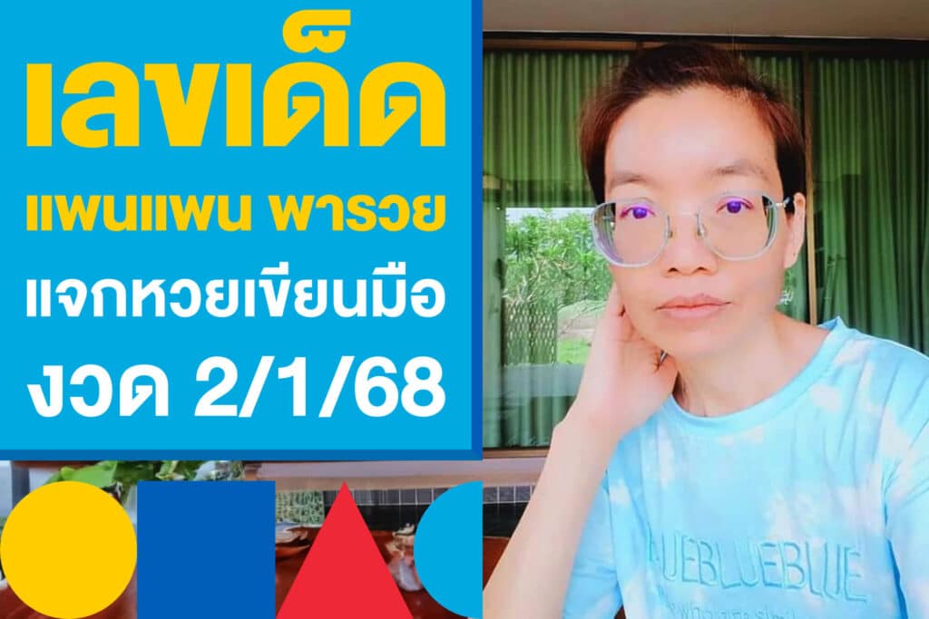 เลขเด็ด แพนแพน พารวย แจกโพยหวยเขียนมือ งวด 2/1/68