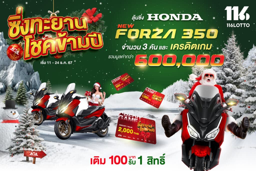 ซิ่งทะยานโชคข้ามปี มันส์สะท้านทุกเบท ชิง Honda Forza 350 